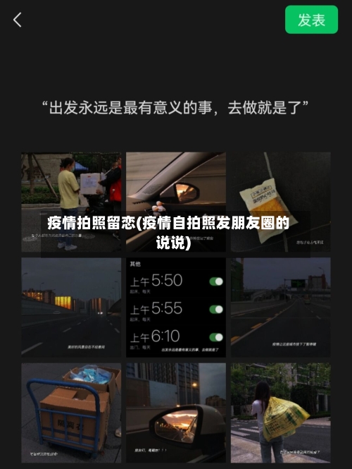 疫情拍照留恋(疫情自拍照发朋友圈的说说)-第3张图片