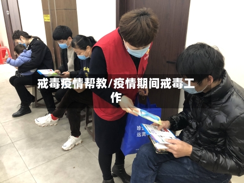 戒毒疫情帮教/疫情期间戒毒工作-第1张图片