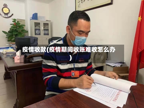 疫情收款(疫情期间收账难收怎么办)-第1张图片