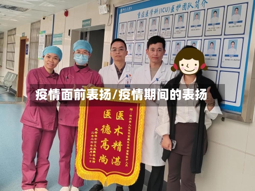 疫情面前表扬/疫情期间的表扬-第3张图片