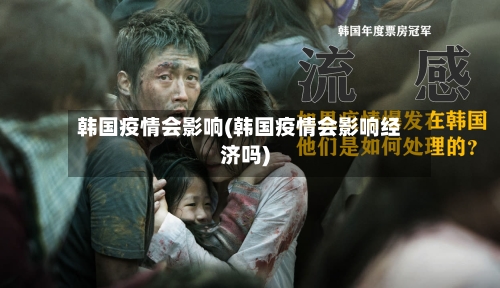 韩国疫情会影响(韩国疫情会影响经济吗)-第2张图片