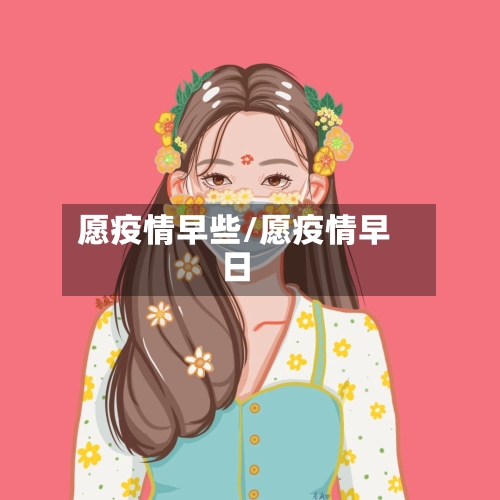 愿疫情早些/愿疫情早日-第2张图片