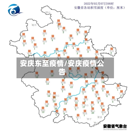 安庆东至疫情/安庆疫情公告-第2张图片