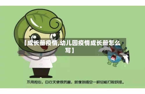 【成长册疫情,幼儿园疫情成长册怎么写】-第3张图片