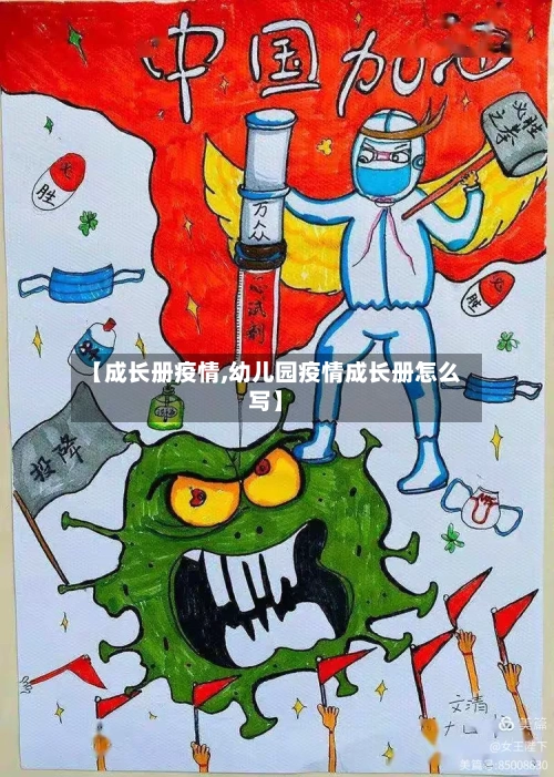【成长册疫情,幼儿园疫情成长册怎么写】-第2张图片