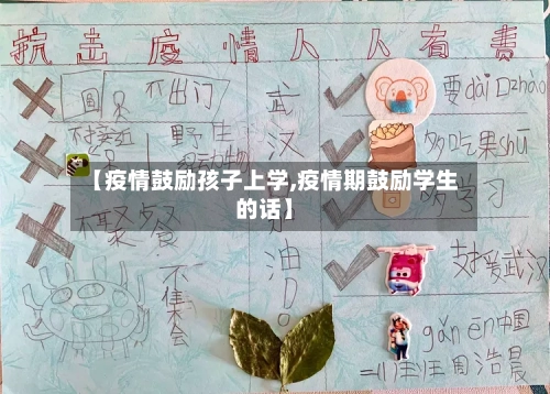 【疫情鼓励孩子上学,疫情期鼓励学生的话】-第1张图片