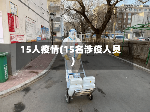 15人疫情(15名涉疫人员)-第3张图片