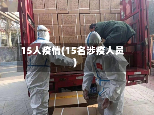 15人疫情(15名涉疫人员)-第2张图片