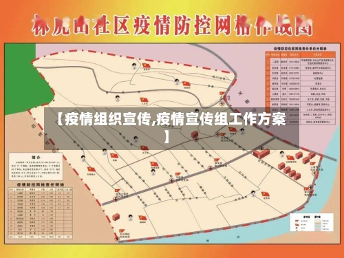【疫情组织宣传,疫情宣传组工作方案】-第2张图片