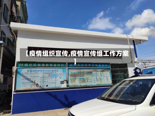 【疫情组织宣传,疫情宣传组工作方案】-第3张图片