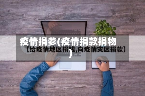 疫情捐爹(疫情捐款捐物)-第1张图片