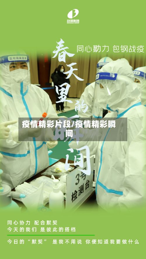 疫情精彩片段/疫情精彩瞬间-第3张图片