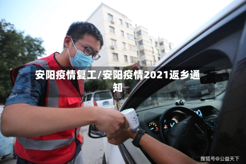 安阳疫情复工/安阳疫情2021返乡通知-第1张图片