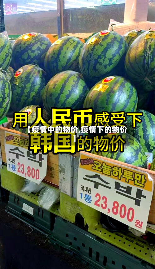 【疫情中的物价,疫情下的物价】-第1张图片