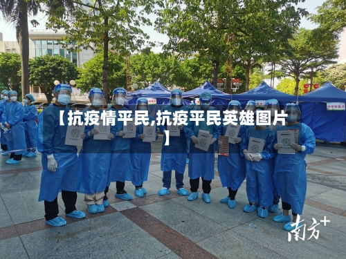 【抗疫情平民,抗疫平民英雄图片】-第1张图片