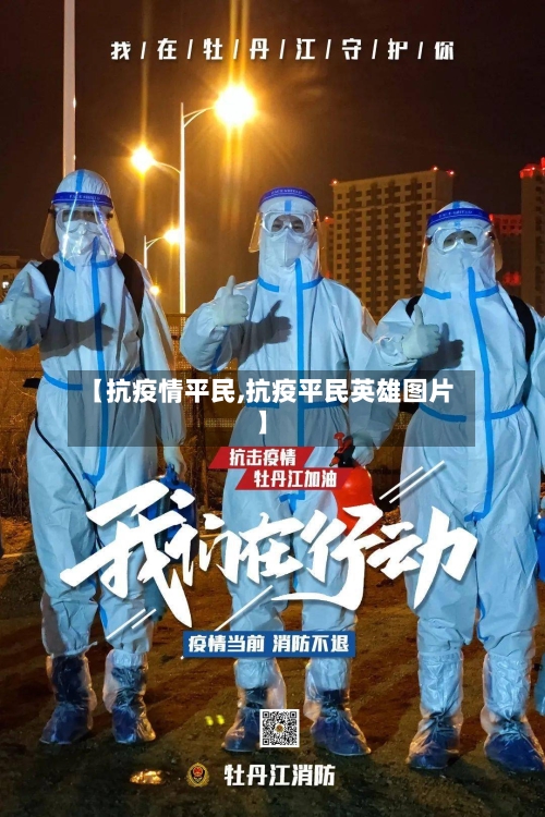【抗疫情平民,抗疫平民英雄图片】-第2张图片