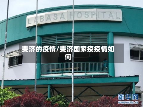 斐济的疫情/斐济国家疫疫情如何-第3张图片