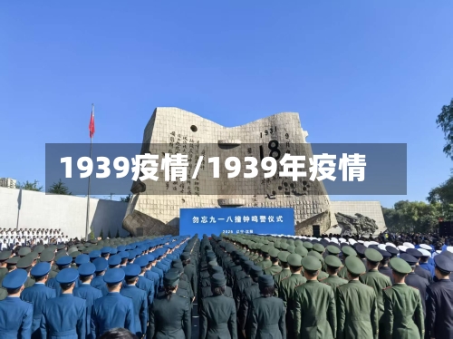 1939疫情/1939年疫情-第1张图片