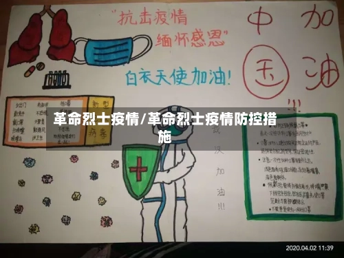 革命烈士疫情/革命烈士疫情防控措施-第2张图片