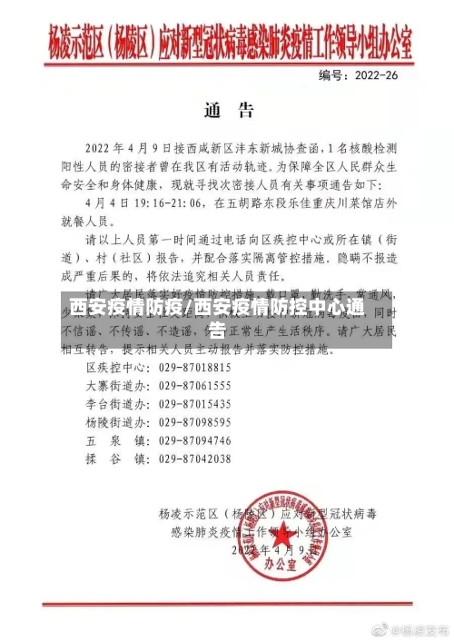 西安疫情防疫/西安疫情防控中心通告-第1张图片
