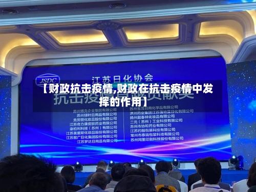 【财政抗击疫情,财政在抗击疫情中发挥的作用】-第1张图片