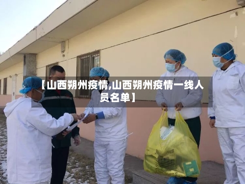 【山西朔州疫情,山西朔州疫情一线人员名单】-第2张图片