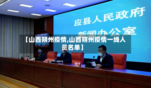 【山西朔州疫情,山西朔州疫情一线人员名单】-第1张图片