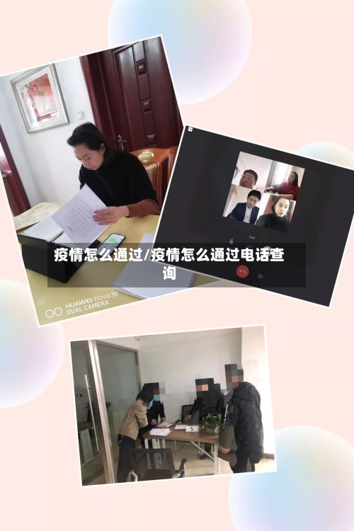 疫情怎么通过/疫情怎么通过电话查询-第1张图片