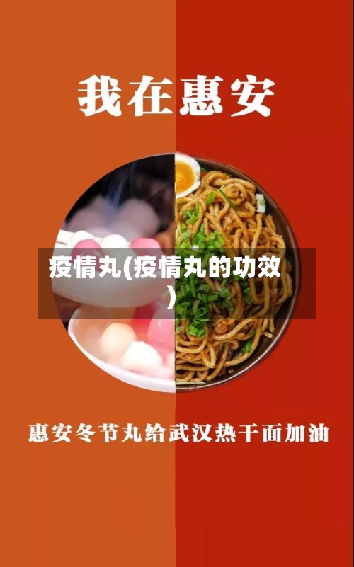 疫情丸(疫情丸的功效)-第1张图片