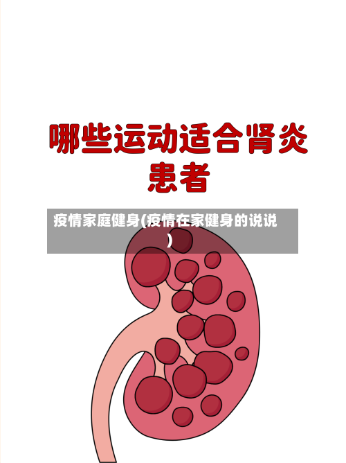 疫情家庭健身(疫情在家健身的说说)-第2张图片