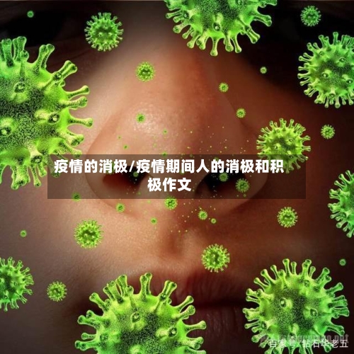 疫情的消极/疫情期间人的消极和积极作文-第3张图片