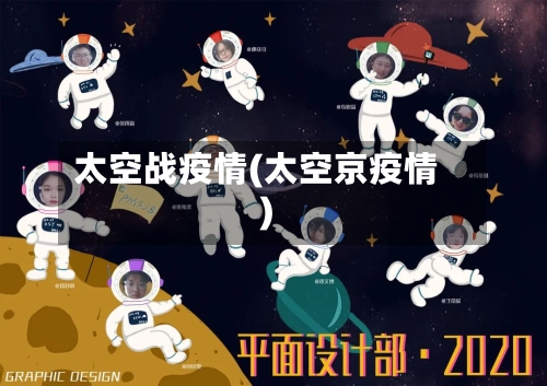 太空战疫情(太空京疫情)-第1张图片