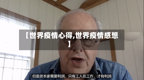 【世界疫情心得,世界疫情感想】-第3张图片