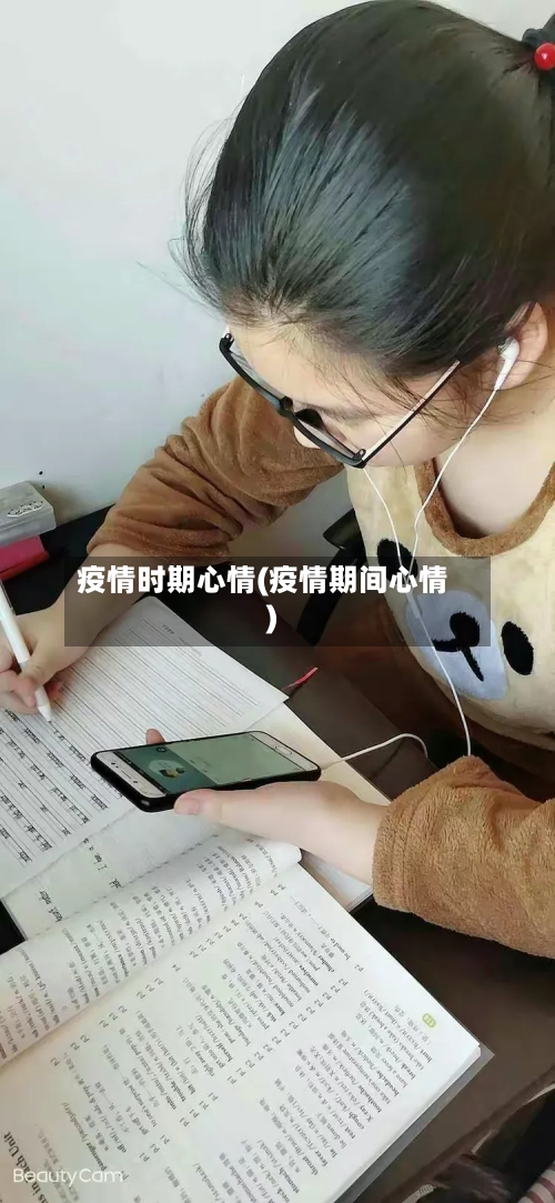 疫情时期心情(疫情期间心情)-第1张图片