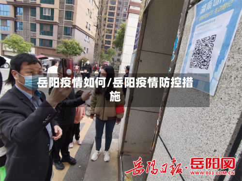 岳阳疫情如何/岳阳疫情防控措施-第1张图片