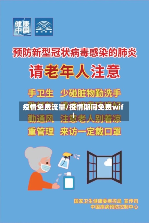 疫情免费流量/疫情期间免费wifi-第2张图片