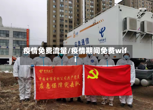 疫情免费流量/疫情期间免费wifi-第1张图片