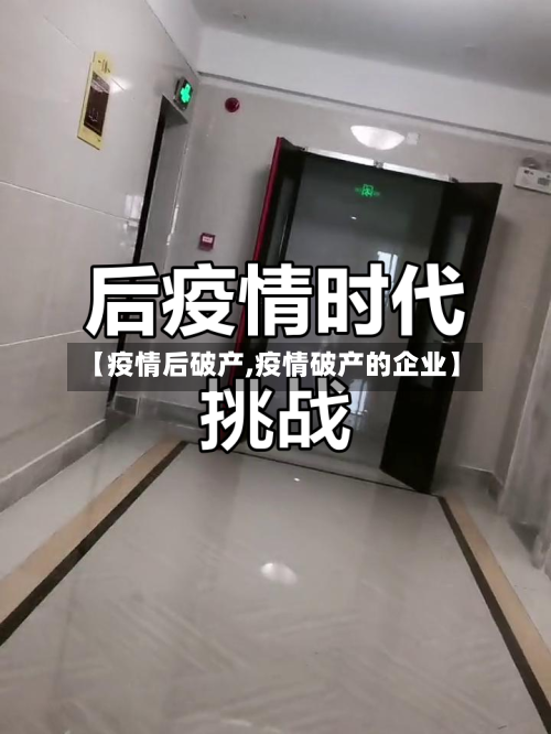 【疫情后破产,疫情破产的企业】-第1张图片