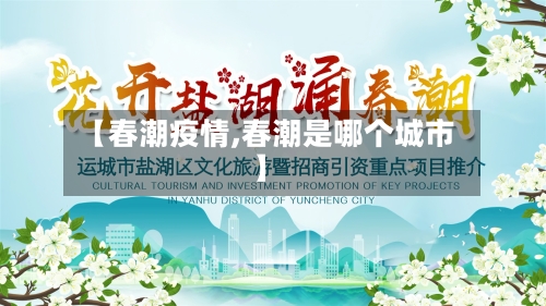 【春潮疫情,春潮是哪个城市】-第2张图片