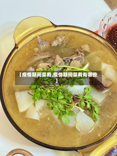 【疫情期间菜肴,疫情期间菜肴有哪些】-第1张图片