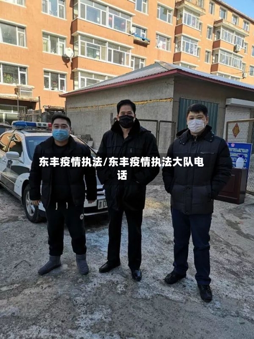 东丰疫情执法/东丰疫情执法大队电话-第1张图片