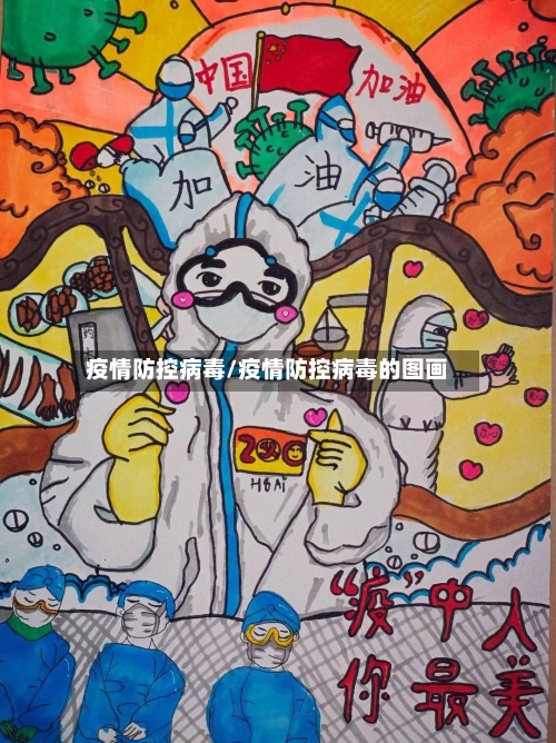 疫情防控病毒/疫情防控病毒的图画-第1张图片