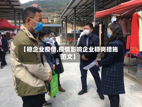 【稳企业疫情,疫情影响企业稳岗措施范文】-第2张图片