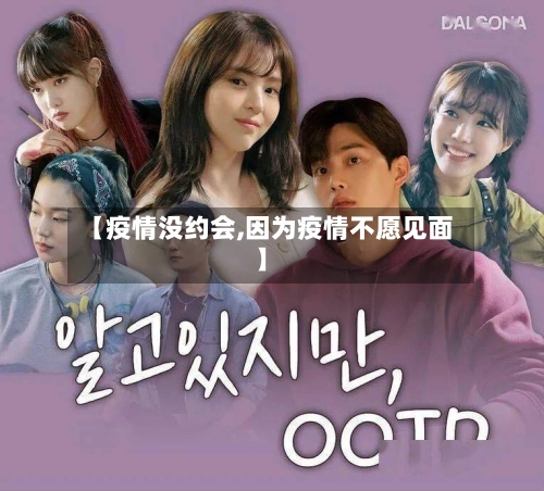 【疫情没约会,因为疫情不愿见面】-第2张图片