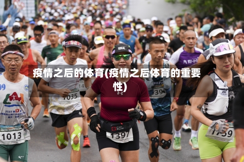 疫情之后的体育(疫情之后体育的重要性)-第1张图片