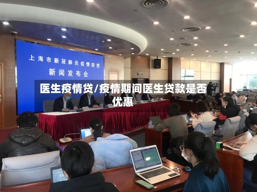 医生疫情贷/疫情期间医生贷款是否优惠-第1张图片