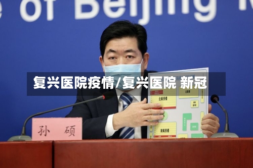 复兴医院疫情/复兴医院 新冠-第1张图片