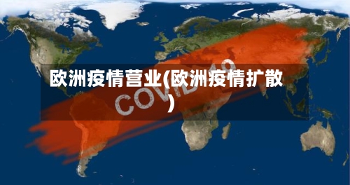 欧洲疫情营业(欧洲疫情扩散)-第3张图片