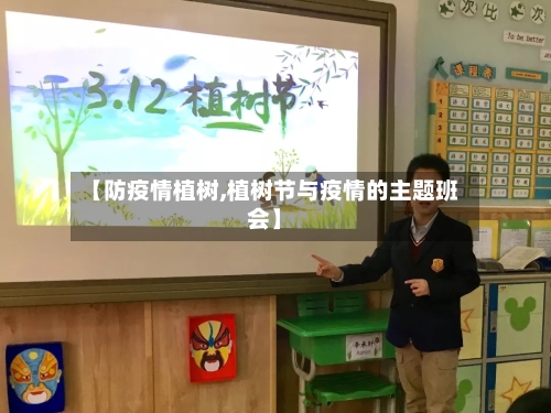 【防疫情植树,植树节与疫情的主题班会】-第2张图片