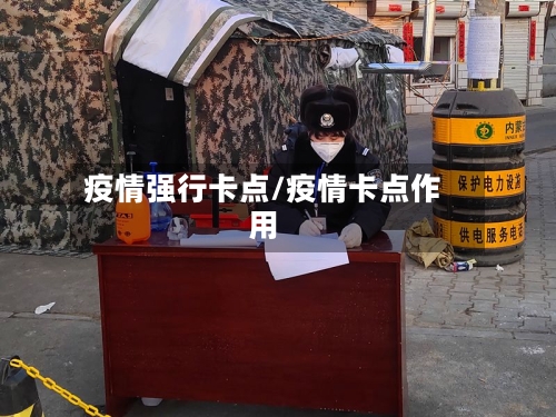 疫情强行卡点/疫情卡点作用-第2张图片